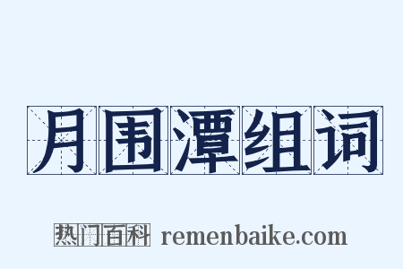 月围潭组词是什么意思的图片